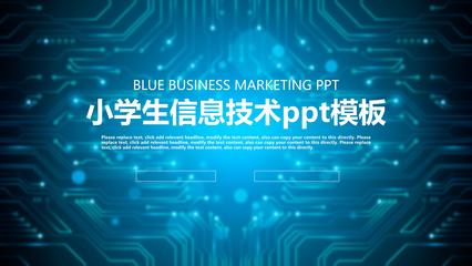 小学生信息技术ppt模板