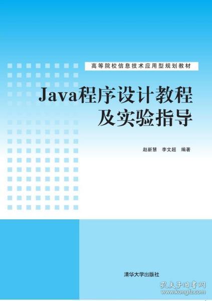 java程序设计教程及实验指导 高等院校信息技术应用型规划教材
