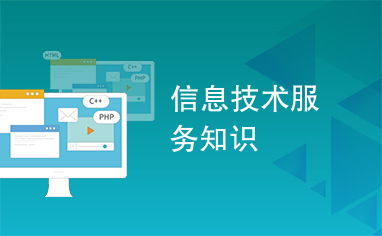 信息技术服务知识