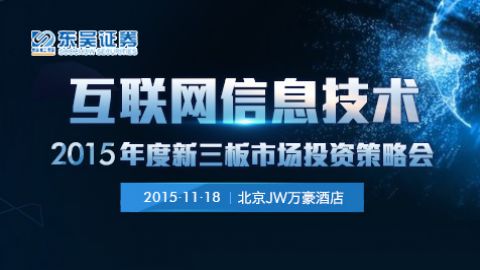 互联网信息技术 东吴证券2015年度新三板市场投资策略会