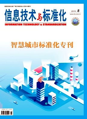 信息技术与标准化