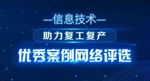 智慧芽以知识产权信息服务入选 信息技术助力复工复产优秀案例 评选