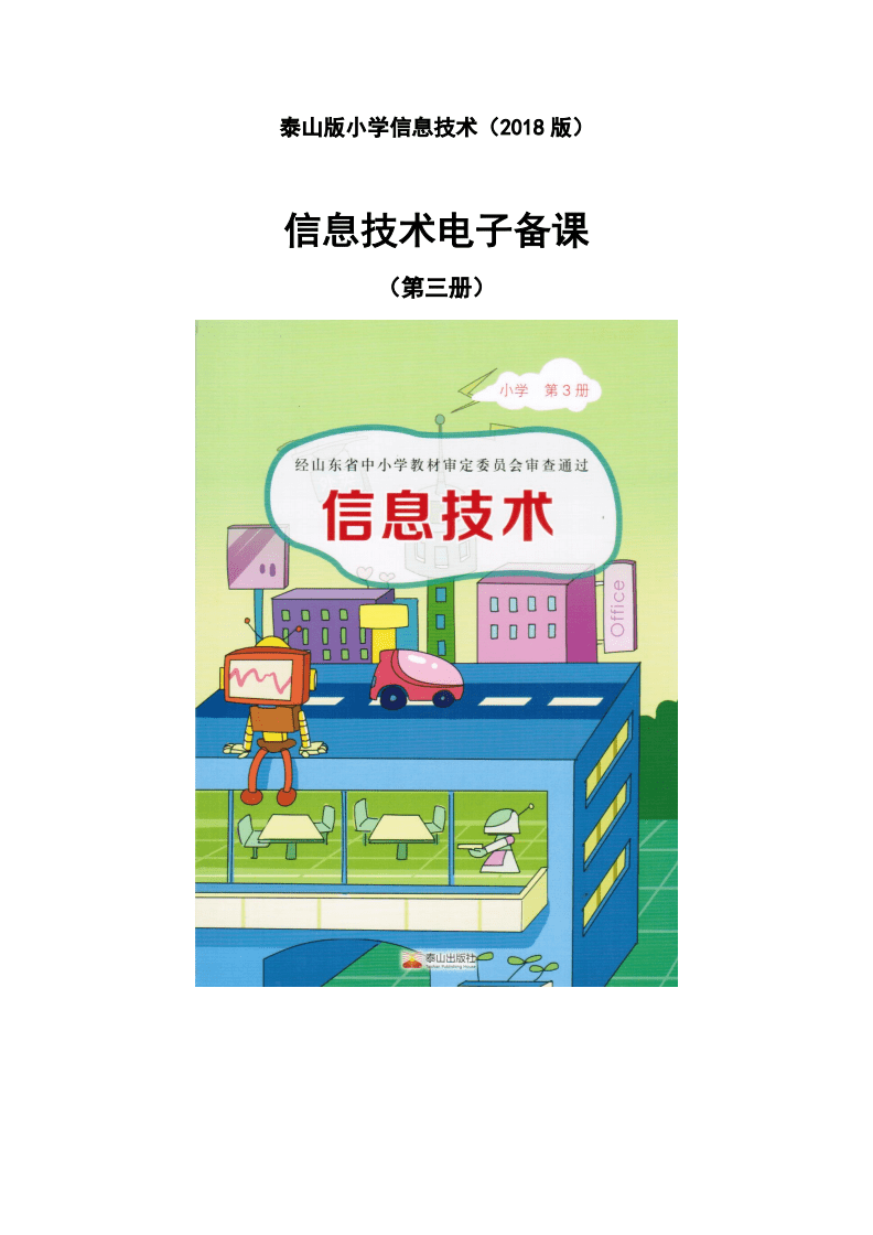 2018泰山版小学信息技术第三册教案.pdf