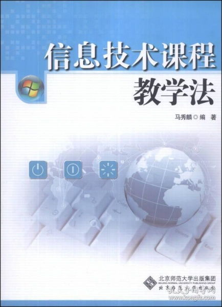 信息技术课程教学法