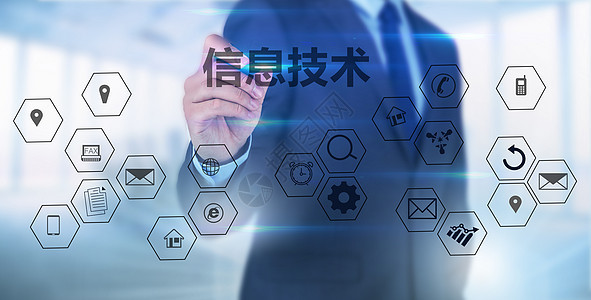 现代科技信息技术