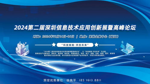 科技赋能 共创未来 2024深圳信息技术应用创新展暨高峰论坛