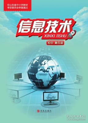 新编 信息技术 第五册 课本 教材 九上 九年级 上册 初中 考教师编事业编用 青岛出版社 中考 信息技术 全新 彩印 正版