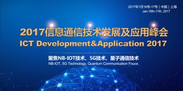 2017信息通信技术发展及应用峰会