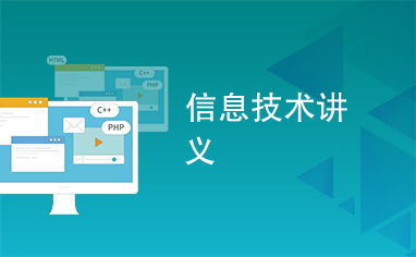 信息技术讲义