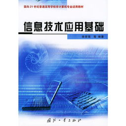信息技术应用基础 面向21世纪普通高等学校非计算机专业适用教材