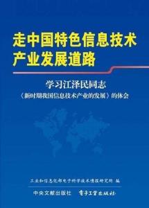 走中国特色信息技术产业发展道路