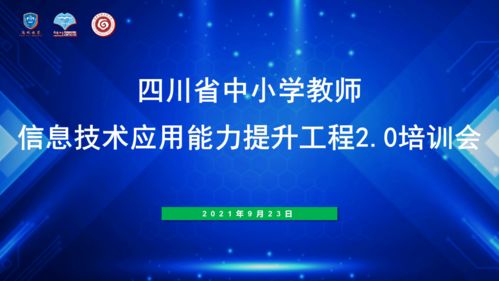 我校召开四川省信息技术应用能力提升工程2.0培训会