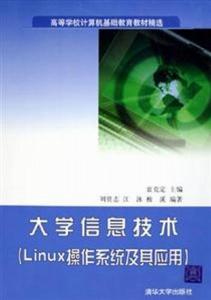 大学信息技术 linux操作系统及其应用