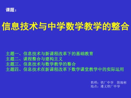 信息技术与中学数学的整合