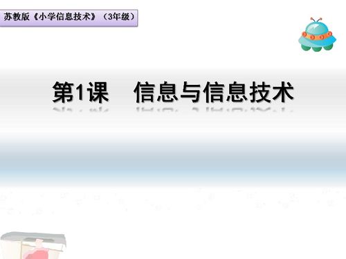 苏科版新版 信息技术 三年级上册 第1课 信息与信息技术课件 共19张ppt