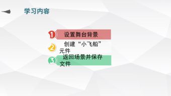 小学信息技术河科版第九课滑行的飞船 一