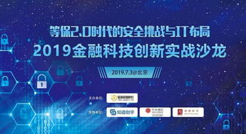 等保2.0时代的安全挑战与it布局 2019金融科技创新实战沙龙成功举办
