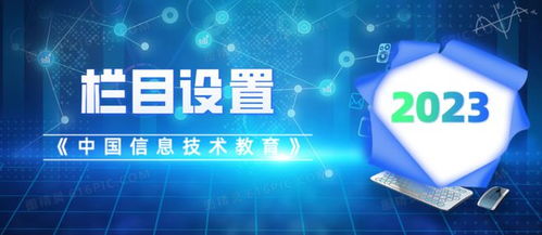 《中国信息技术教育》2023年指南 关注重点、栏目设置与投稿须知